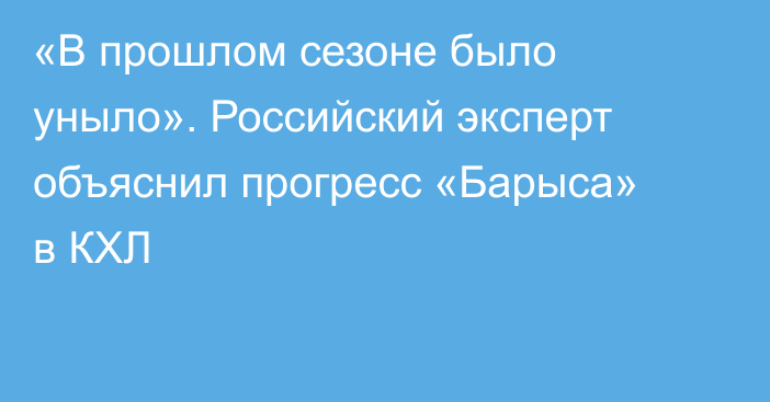 «В прошлом сезоне было уныло». Российский эксперт объяснил прогресс «Барыса» в КХЛ