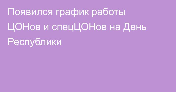 Появился график работы ЦОНов и спецЦОНов на День Республики