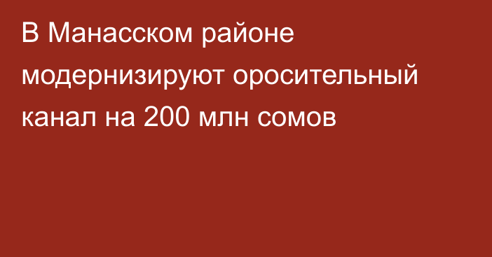 В Манасском районе модернизируют оросительный канал на 200 млн сомов