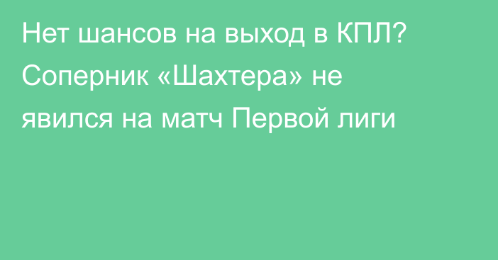 Нет шансов на выход в КПЛ? Соперник «Шахтера» не явился на матч Первой лиги