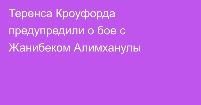 Теренса Кроуфорда предупредили о бое с Жанибеком Алимханулы