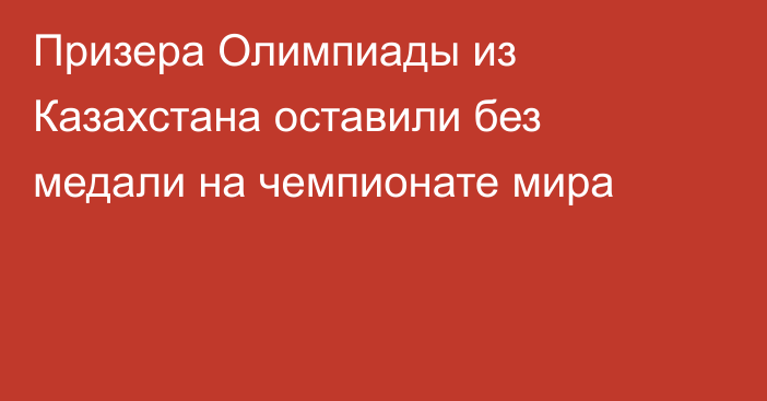 Призера Олимпиады из Казахстана оставили без медали на чемпионате мира