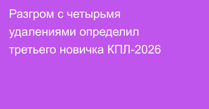 Разгром с четырьмя удалениями определил третьего новичка КПЛ-2026