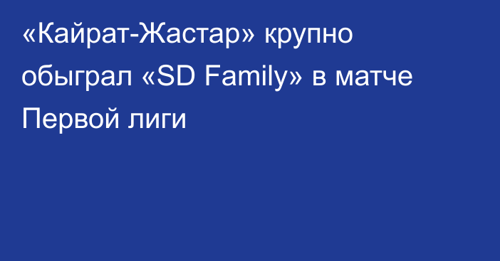 «Кайрат-Жастар» крупно обыграл «SD Family» в матче Первой лиги