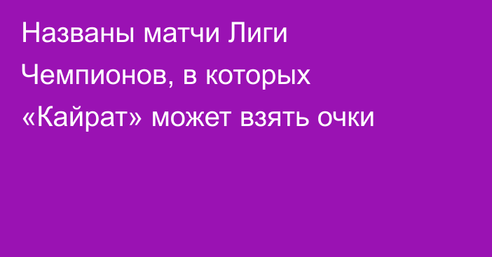 Названы матчи Лиги Чемпионов, в которых «Кайрат» может взять очки