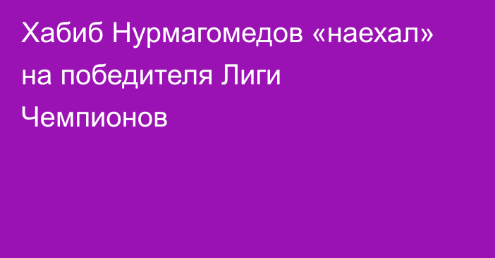 Хабиб Нурмагомедов «наехал» на победителя Лиги Чемпионов