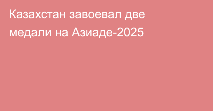 Казахстан завоевал две медали на Азиаде-2025