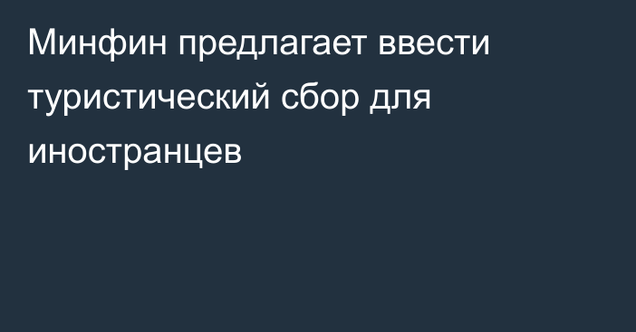 Минфин предлагает ввести туристический сбор для иностранцев