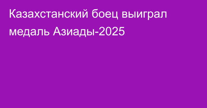 Казахстанский боец выиграл медаль Азиады-2025