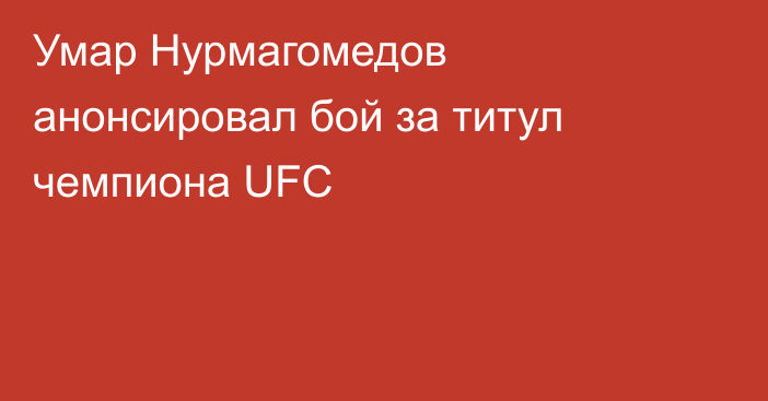 Умар Нурмагомедов анонсировал бой за титул чемпиона UFC