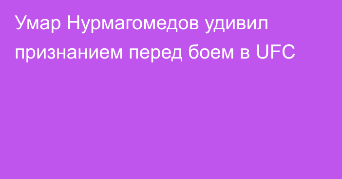 Умар Нурмагомедов удивил признанием перед боем в UFC