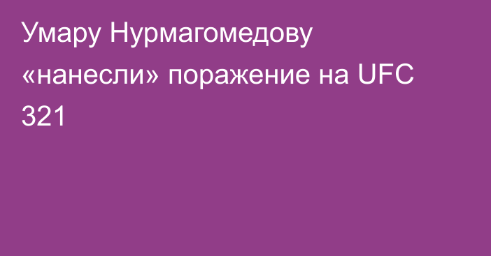 Умару Нурмагомедову «нанесли» поражение на UFC 321