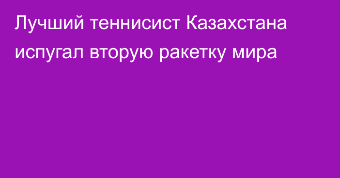 Лучший теннисист Казахстана испугал вторую ракетку мира