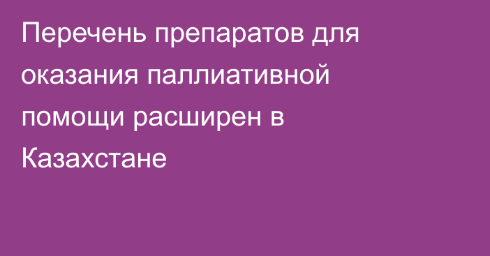 Перечень препаратов для оказания паллиативной помощи расширен в Казахстане
