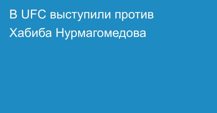 В UFC выступили против Хабиба Нурмагомедова
