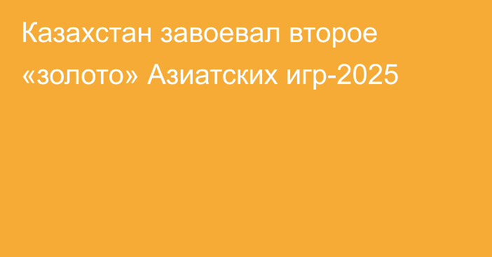 Казахстан завоевал второе «золото» Азиатских игр-2025