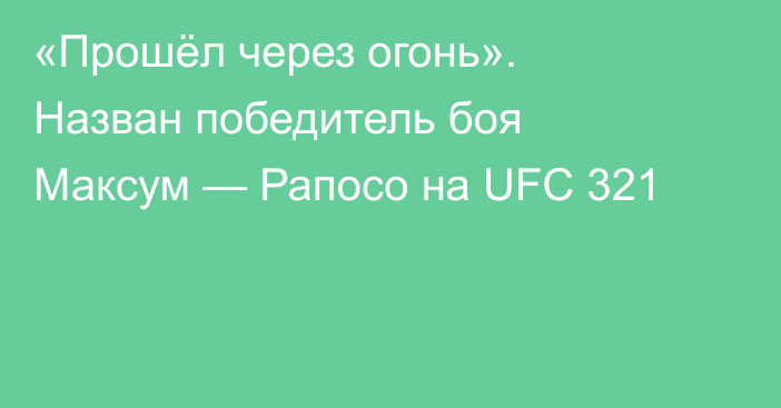 «Прошёл через огонь». Назван победитель боя Максум — Рапосо на UFC 321