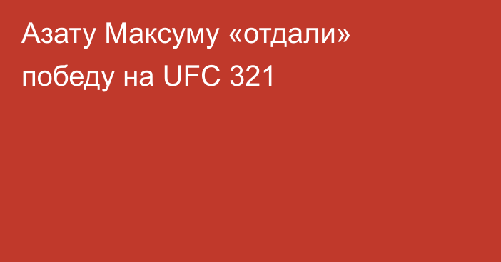 Азату Максуму «отдали» победу на UFC 321