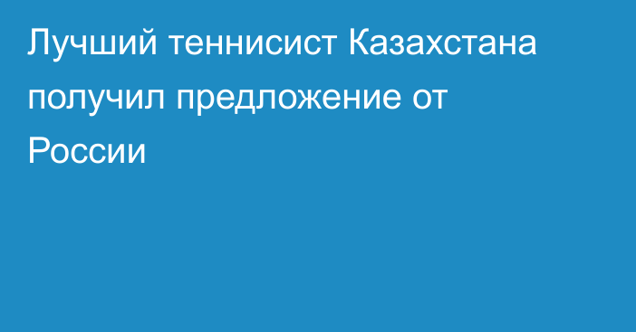 Лучший теннисист Казахстана получил предложение от России