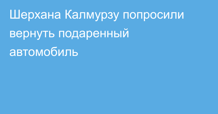 Шерхана Калмурзу попросили вернуть подаренный автомобиль