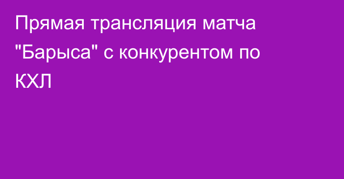 Прямая трансляция матча 