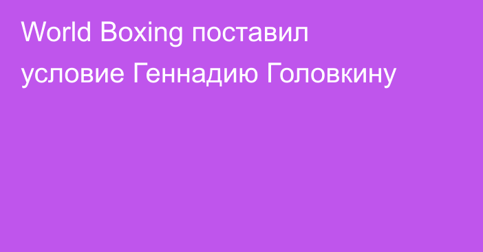 World Boxing поставил условие Геннадию Головкину