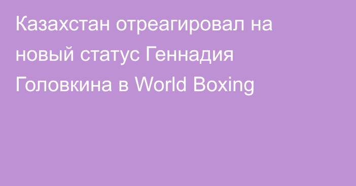 Казахстан отреагировал на новый статус Геннадия Головкина в World Boxing