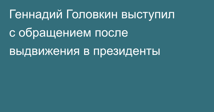 Геннадий Головкин выступил с обращением после выдвижения в президенты