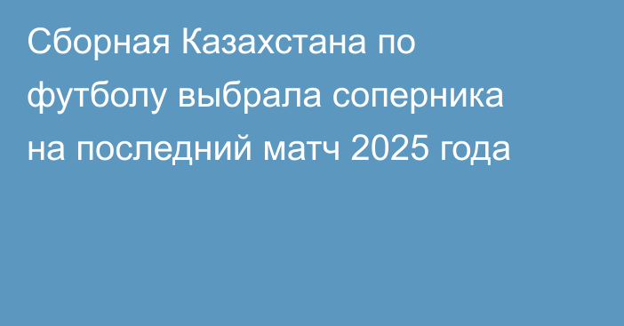 Сборная Казахстана по футболу выбрала соперника на последний матч 2025 года