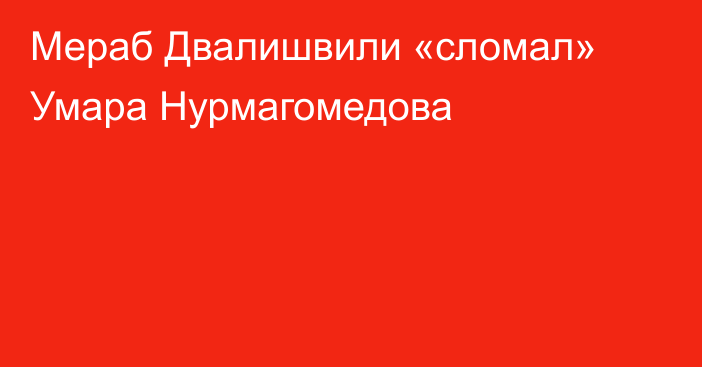 Мераб Двалишвили «сломал» Умара Нурмагомедова