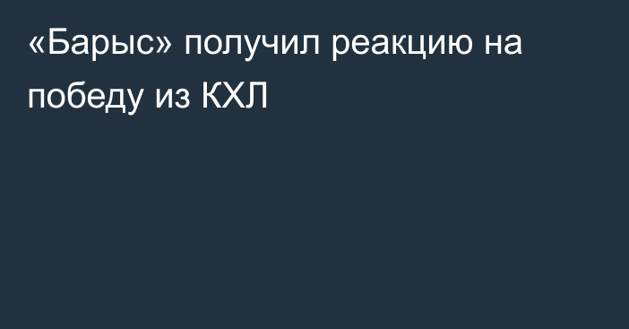 «Барыс» получил реакцию на победу из КХЛ