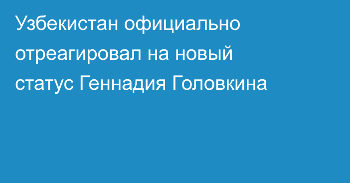 Узбекистан официально отреагировал на новый статус Геннадия Головкина