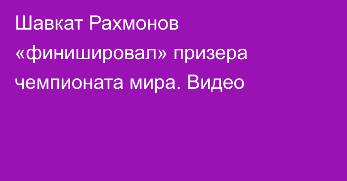Шавкат Рахмонов «финишировал» призера чемпионата мира. Видео
