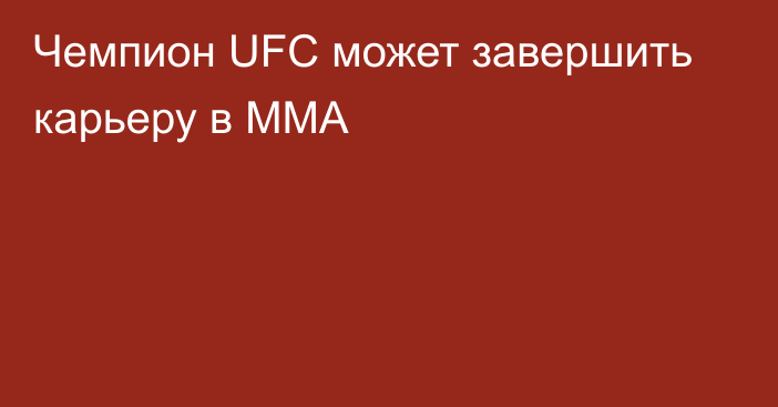 Чемпион UFC может завершить карьеру в ММА