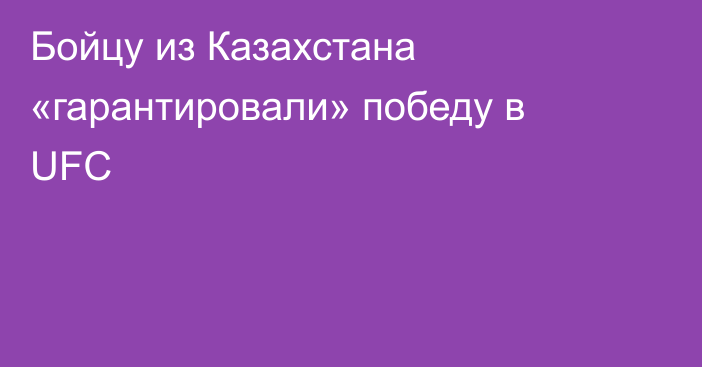 Бойцу из Казахстана «гарантировали» победу в UFC