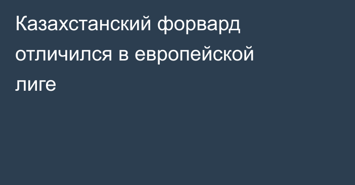Казахстанский форвард отличился в европейской лиге