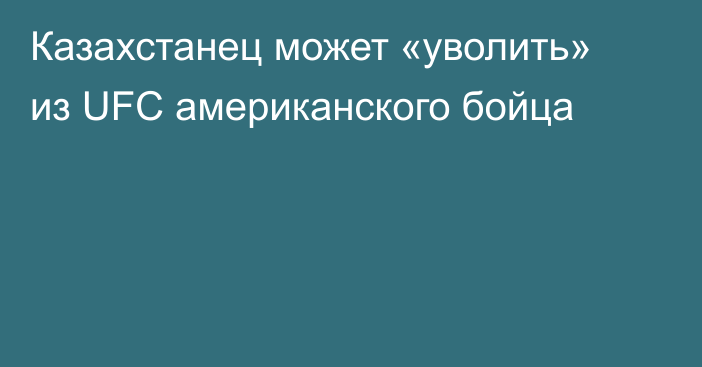 Казахстанец может «уволить» из UFC американского бойца
