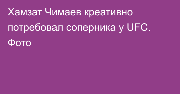 Хамзат Чимаев креативно потребовал соперника у UFC. Фото