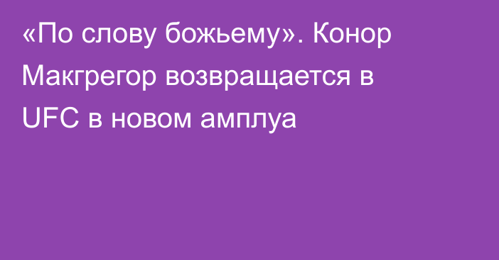 «По слову божьему». Конор Макгрегор возвращается в UFC в новом амплуа