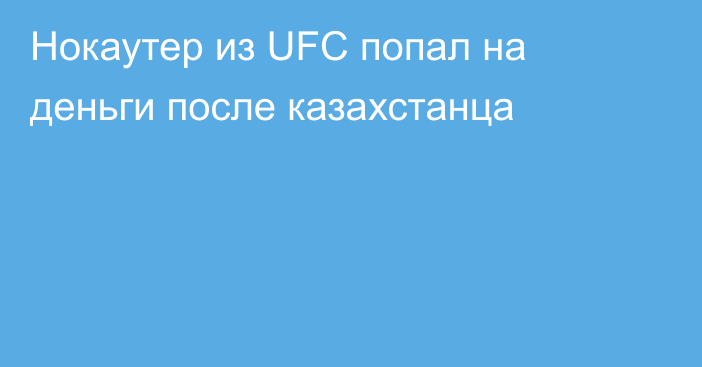 Нокаутер из UFC попал на деньги после казахстанца