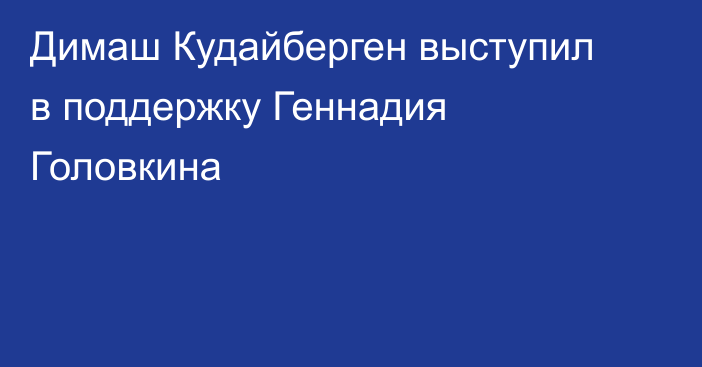 Димаш Кудайберген выступил в поддержку Геннадия Головкина