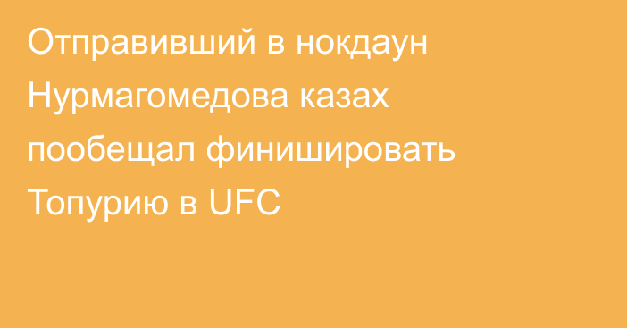 Отправивший в нокдаун Нурмагомедова казах пообещал финишировать Топурию в UFC