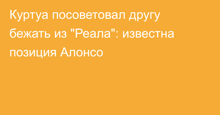 Куртуа посоветовал другу бежать из 