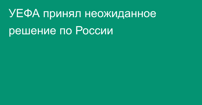 УЕФА принял неожиданное решение по России