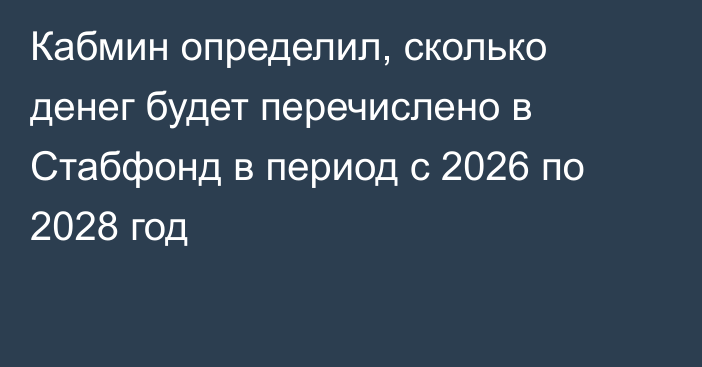Кабмин определил, сколько денег будет перечислено в Стабфонд в период с 2026 по 2028 год