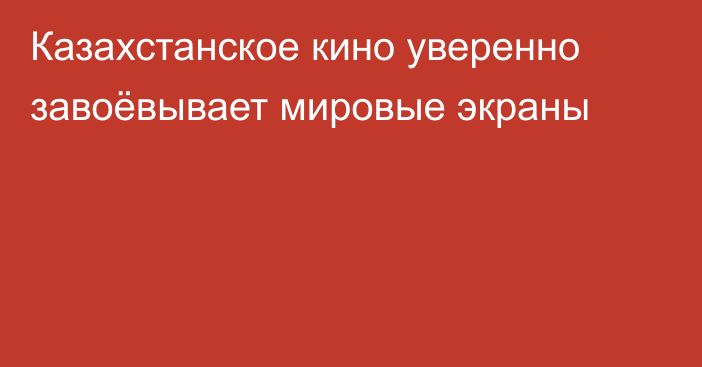 Казахстанское кино уверенно завоёвывает мировые экраны