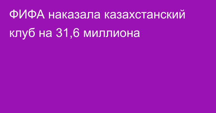 ФИФА наказала казахстанский клуб на 31,6 миллиона