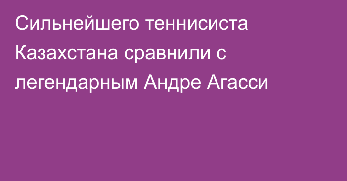 Сильнейшего теннисиста Казахстана сравнили с легендарным Андре Агасси
