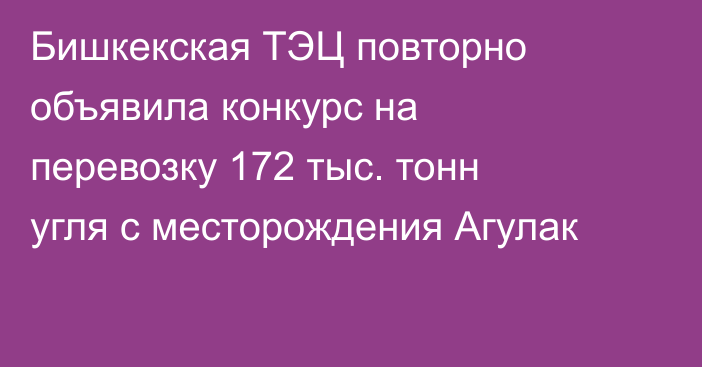 Бишкекская ТЭЦ повторно объявила конкурс на перевозку 172 тыс. тонн угля с месторождения Агулак