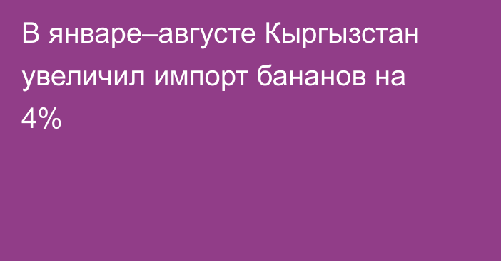 В январе–августе Кыргызстан увеличил импорт бананов на 4%